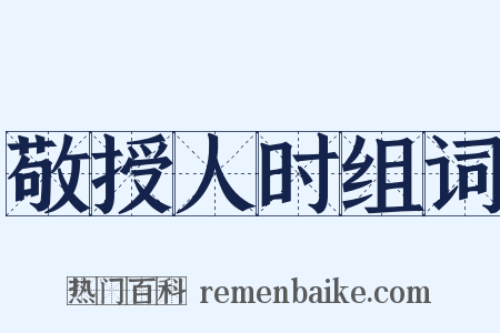 敬授人时组词是什么意思的图片